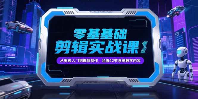 （15273期）零基础抖音剪辑实战课，从剪映入门到爆款制作，涵盖42节系统教学内容-人人创业优云网，国内各种创业项目下载网站