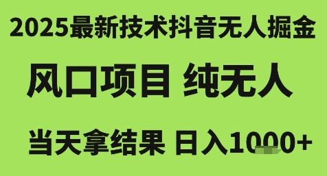 2025最新技术抖音无人掘金，风口项目，纯无人，当天拿结果日入1k+【揭秘】-人人创业优云网，国内各种创业项目下载网站