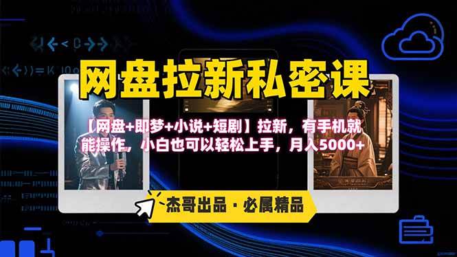 （15726期）网盘拉新躺赚玩法，【网盘+即梦+小说+短剧】拉新，有手机就能操作…-人人创业优云网，国内各种创业项目下载网站
