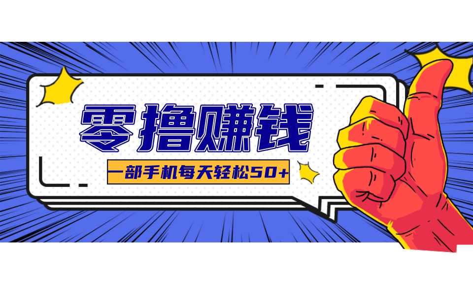 超适合新手小白的副业项目，既能撸货又能薅羊毛，轻松日赚几十甚至几百元-人人创业优云网，国内各种创业项目下载网站