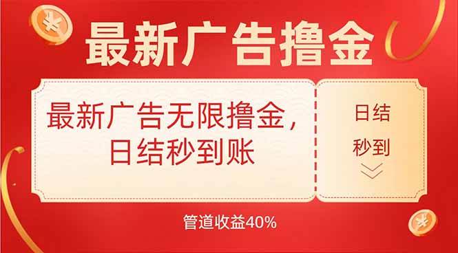 （15519期）最新广告无限撸金，日结秒到，管道40%-人人创业优云网，国内各种创业项目下载网站