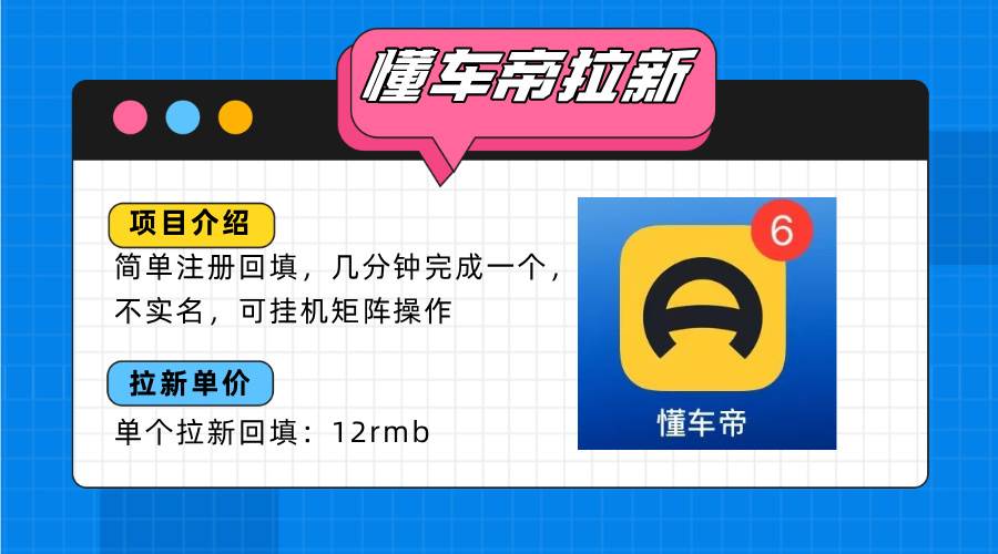 （15661期）懂车帝邪修拉新玩法，简单注册回填，不sm，单个拉新12rmb，轻松日入200+-人人创业优云网，国内各种创业项目下载网站
