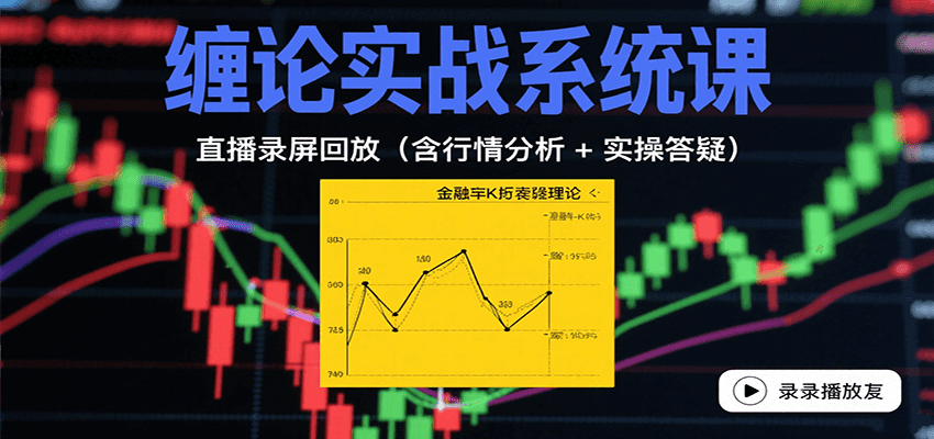 缠论实战系统课：直播录屏回放（含行情分析 + 实操答疑（更新8月）-人人创业优云网，国内各种创业项目下载网站