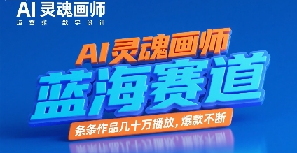 AI灵魂画师，蓝海赛道，条条作品几十W播放，爆款不断-人人创业优云网，国内各种创业项目下载网站