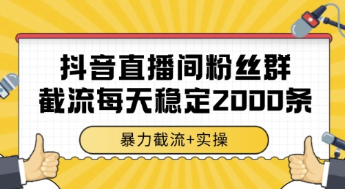 抖音直播间粉丝群截流，稳定采集数据全行业通用 2000条数据一天【揭秘】-人人创业优云网，国内各种创业项目下载网站