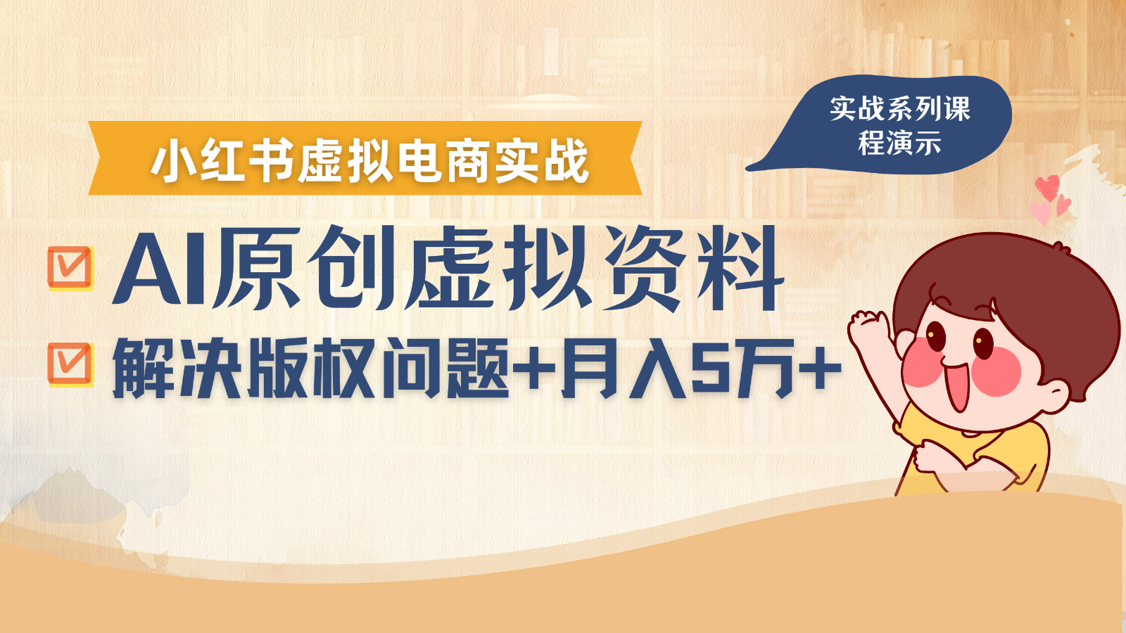 借助AI操作小红书虚拟电商，解决资料版权问题，新手轻松月入1万+-人人创业优云网，国内各种创业项目下载网站