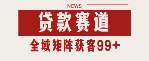 小红书某音贷款赛道引流获客 自热矩阵日引200+【揭秘】-人人创业优云网，国内各种创业项目下载网站