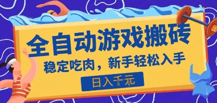 热门全自动游戏打金搬砖，日入1k，收益稳定见效快，上班副业首选项目【揭秘】-人人创业优云网，国内各种创业项目下载网站
