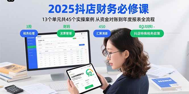 （15763期）2025抖店财务必修课：13个单元共45个实操案例 从资金对账到年度报表全流程-人人创业优云网，国内各种创业项目下载网站