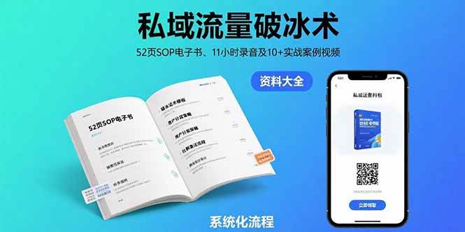 （15627期）私域流量破冰术-8月：52页SOP电子书、11小时录音及10+实战案例视频-人人创业优云网，国内各种创业项目下载网站