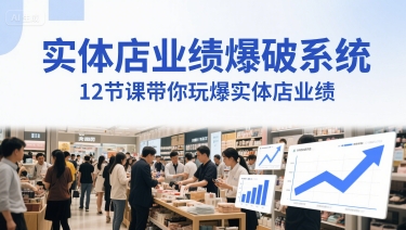 实体店业绩爆破系统，12节课带你玩爆实体店业绩，一套生意人必须掌握的印钞技术(音频)-人人创业优云网，国内各种创业项目下载网站