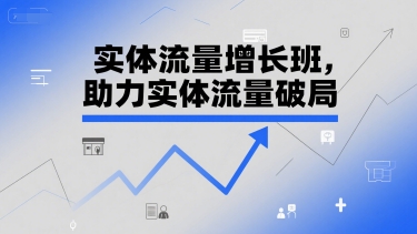 实体流量增长班，助力实体流量破局-人人创业优云网，国内各种创业项目下载网站