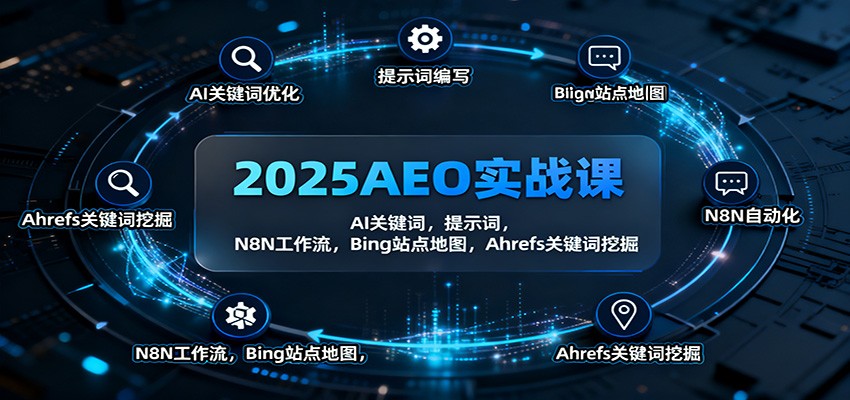 2025AEO实战课：AI关键词，提示词，N8N工作流，Bing站点地图，Ahrefs关键词挖掘-人人创业优云网，国内各种创业项目下载网站
