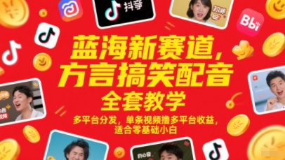 蓝海新赛道，方言搞笑配音全套教学，多平台分发，单条视频撸多平台收益，适合零基础小白-人人创业优云网，国内各种创业项目下载网站