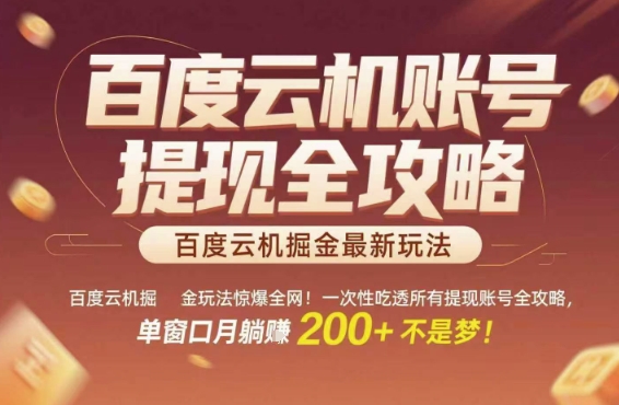 百度云机掘金玩法惊爆全网！一次性吃透所有提现账号全攻略，单窗口月躺入200+【揭秘】-人人创业优云网，国内各种创业项目下载网站