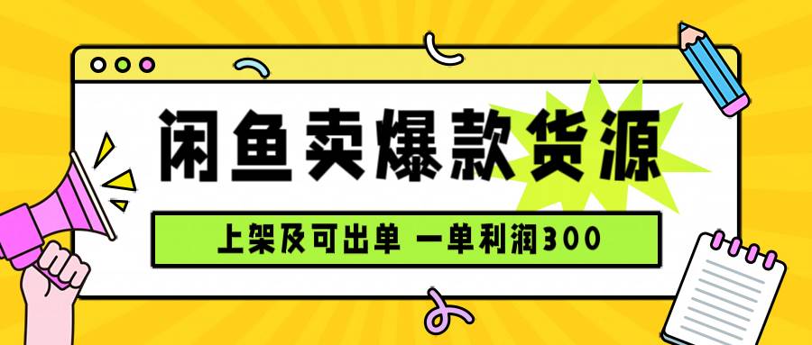 （15977期）闲鱼卖爆款货源，每天利润1000，上架即出单-人人创业优云网，国内各种创业项目下载网站