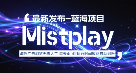 8月中旬新项目Mistplay海外游戏广告，每天自动运行2-4小时无需人工值守，日收益1.5美刀左右 可多开【揭秘】-人人创业优云网，国内各种创业项目下载网站