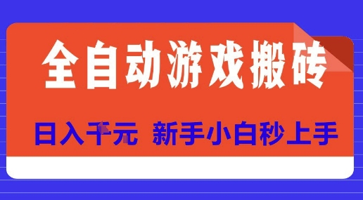 全自动游戏搬砖项目天花板，日入10张，新手小白秒上手【揭秘】-人人创业优云网，国内各种创业项目下载网站