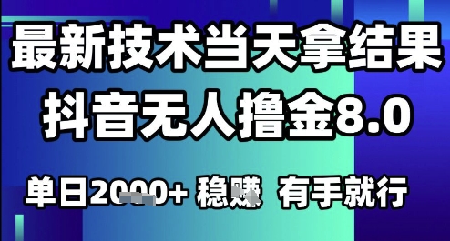2025六月最新抖音无人撸金8.0.最新技术当天拿结果，单日1k+ 有手就行【揭秘】-人人创业优云网，国内各种创业项目下载网站