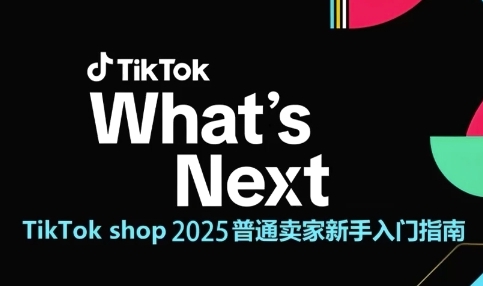 TikTok shop 2025普通卖家新手入门指南，助新手快速掌握从0到1的跨境电商运营逻辑-人人创业优云网，国内各种创业项目下载网站