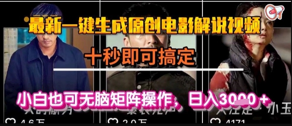 最新一键生成原创电影解说视频，几秒即可搞定， 小白也可无脑矩阵操作，日入1k+【揭秘】-人人创业优云网，国内各种创业项目下载网站