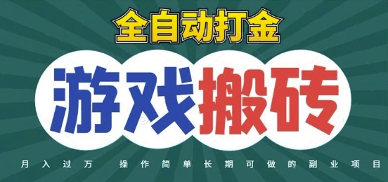 全自动游戏打金搬砖，不用守着照样日入1k，起号快收益快，火爆搬砖项目【揭秘】-人人创业优云网，国内各种创业项目下载网站