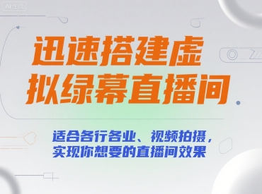 迅速搭建虚拟绿幕直播间，适合各行各业、视频拍摄，实现你想要的直播间效果-人人创业优云网，国内各种创业项目下载网站