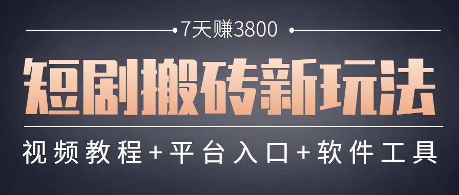 短剧搬砖新玩法，软件批量二创剪辑，7天赚了3800，赶紧做起来【附软件】-人人创业优云网，国内各种创业项目下载网站