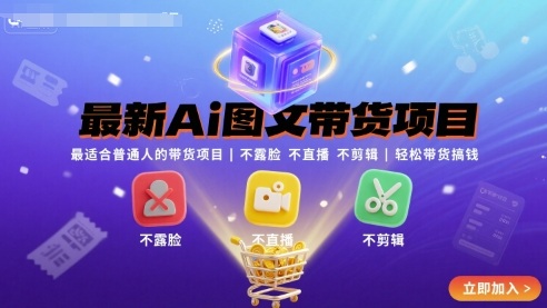 最新Ai图文带货项目，最适合普通人的带货项目，不露脸 不直播 不剪辑就可以轻松带货搞钱-人人创业优云网，国内各种创业项目下载网站