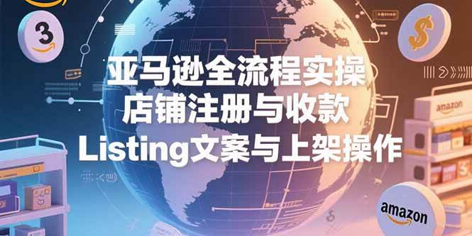 （15349期）亚马逊全流程实操，店铺注册与收款，Listing文案与上架操作-人人创业优云网，国内各种创业项目下载网站
