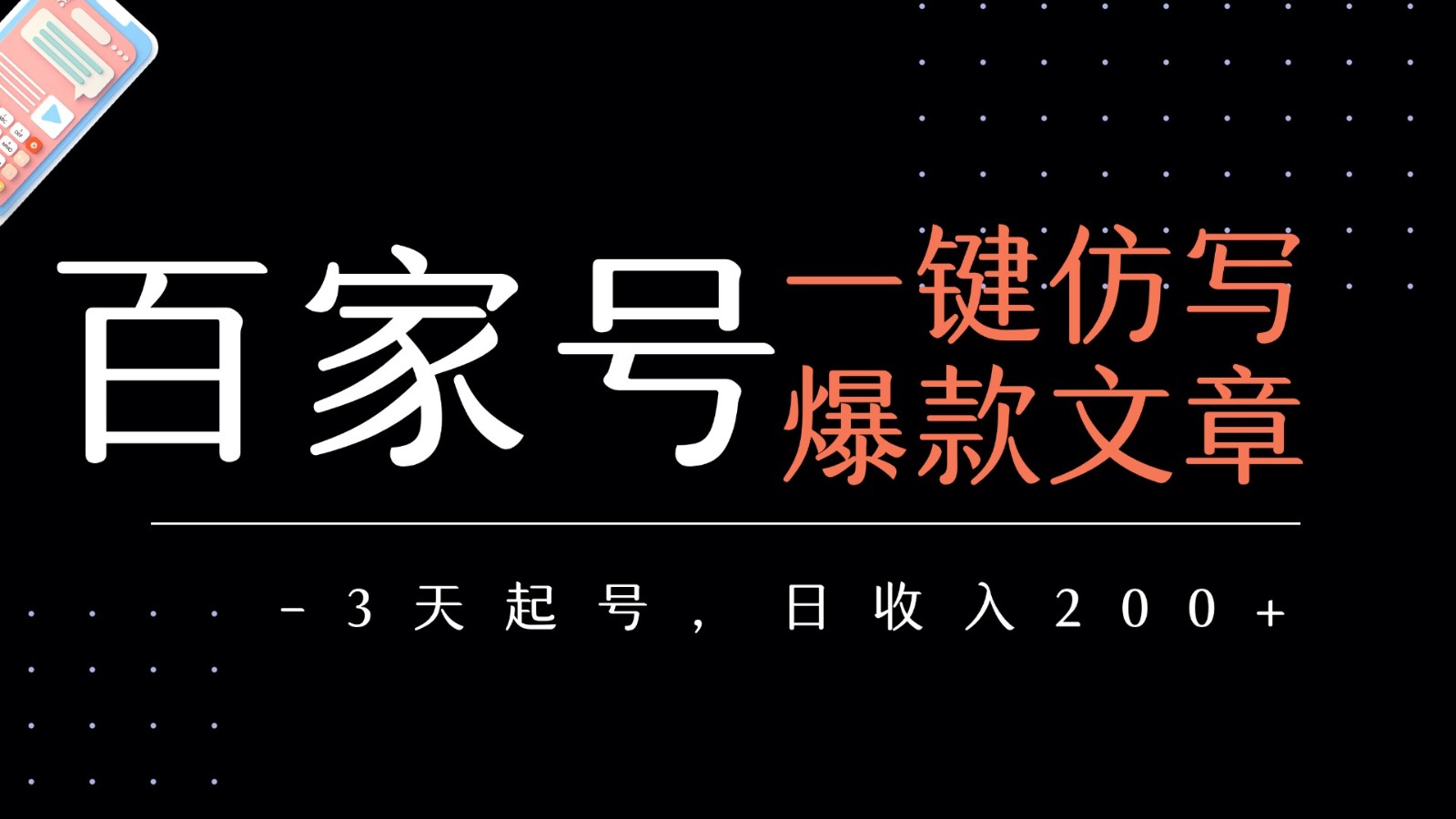 百家号一键仿写爆款文章 3天起号 日均收益200+-人人创业优云网，国内各种创业项目下载网站