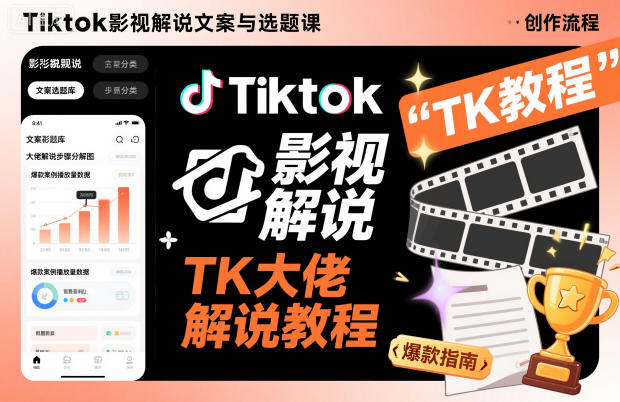 Tiktok影视解说文案与选题课，TK大佬影视解说教程-人人创业优云网，国内各种创业项目下载网站