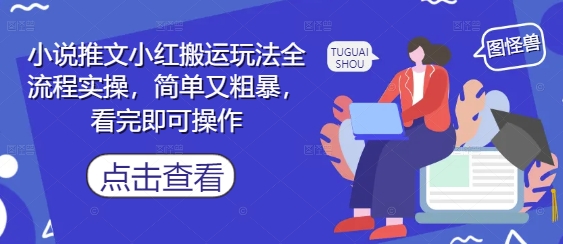 小说推文小红搬运玩法全流程实操，简单又粗暴，看完即可操作-人人创业优云网，国内各种创业项目下载网站