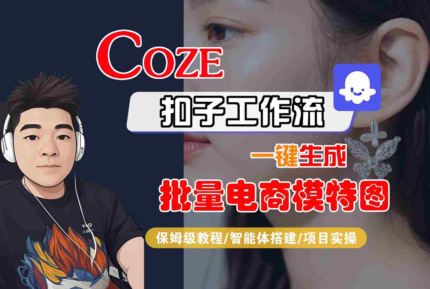 COZE扣子工作流一键生成批量电商模特图，保姆级教程-智能体搭建-项目实操-人人创业优云网，国内各种创业项目下载网站