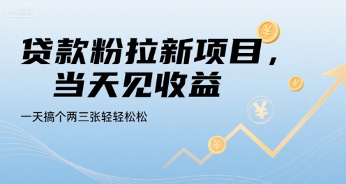 贷款粉拉新项目，当天见收益，一天搞个两三张轻轻松松【揭秘】-人人创业优云网，国内各种创业项目下载网站