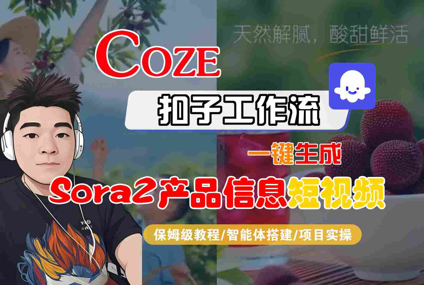 Coze扣子智能体工作流一键生成“SORA2产品信息“短视频，全流程保姆级教学-人人创业优云网，国内各种创业项目下载网站