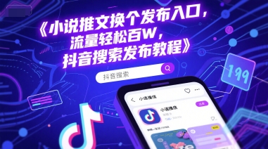 小说推文换个发布入口，流量轻松百W，抖音搜索发布教程-人人创业优云网，国内各种创业项目下载网站