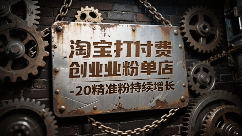 淘宝打付费创业粉单店每天稳定10-20精准粉持续增长【揭秘】-人人创业优云网，国内各种创业项目下载网站