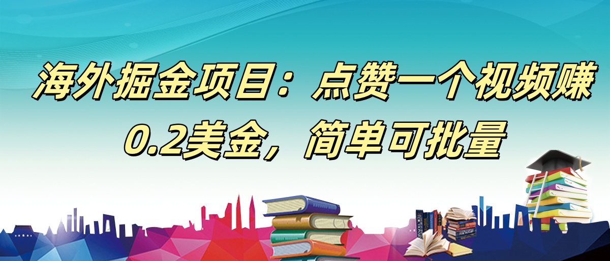 【168网创9期】海外掘金项目：点赞一个视频赚0.2美金，简单可批量-人人创业优云网，国内各种创业项目下载网站