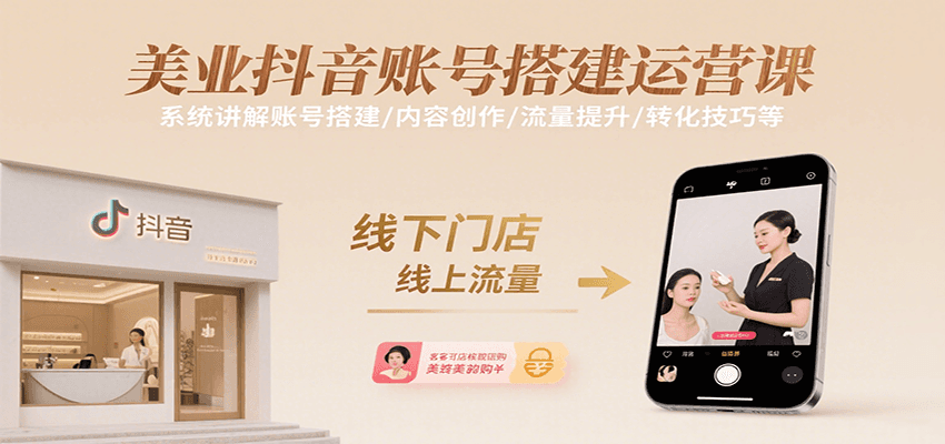 美业抖音账号搭建运营课，系统讲解账号搭建/内容创作/流量提升/转化技巧等-人人创业优云网，国内各种创业项目下载网站
