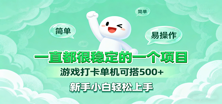 一直都很稳定的一个项目游戏打卡单机可搭500+，新手小白轻松上手-人人创业优云网，国内各种创业项目下载网站