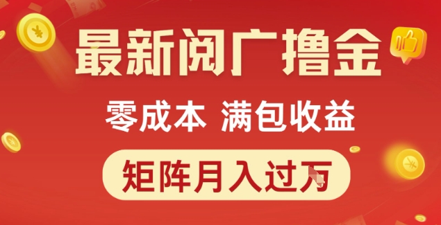 最新阅广撸金项目，零成本满包收益，可矩阵操作，月入过1W【揭秘】-人人创业优云网，国内各种创业项目下载网站