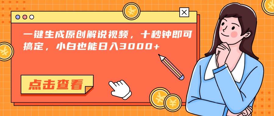 （15010期）一键生成原创解说视频，十秒钟即可搞定，小白也能日入3000+-人人创业优云网，国内各种创业项目下载网站