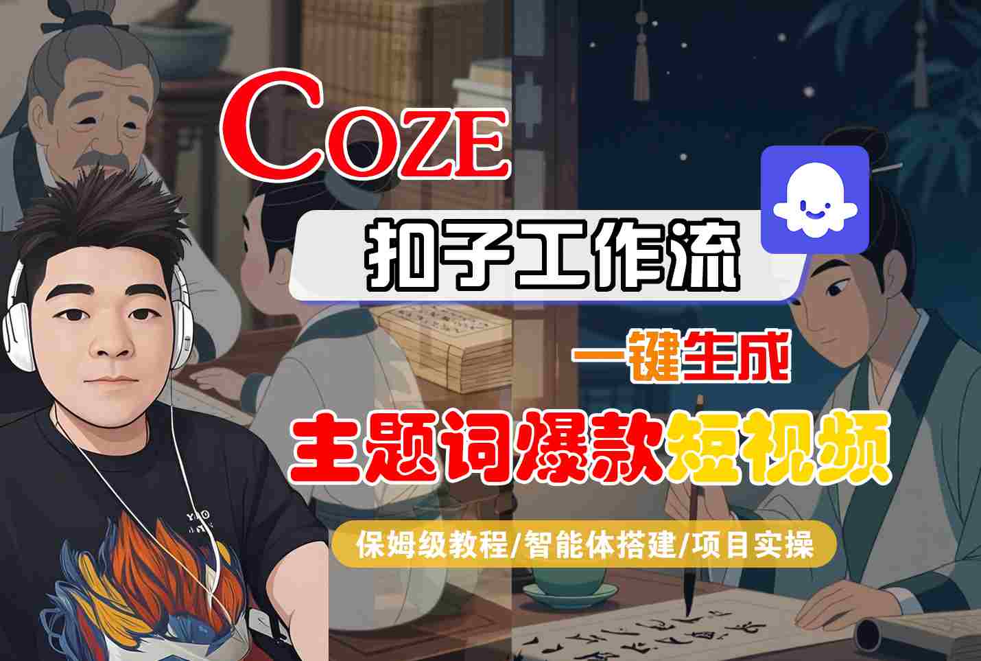 COZE扣子工作流一键生成主题词爆款短视频，保姆级教程-智能体搭建-项目实操-人人创业优云网，国内各种创业项目下载网站