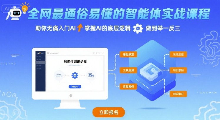全网最通俗易懂的智能体实战课程，助你无痛入门AI，掌握AI的底层逻辑，做到举一反三-人人创业优云网，国内各种创业项目下载网站