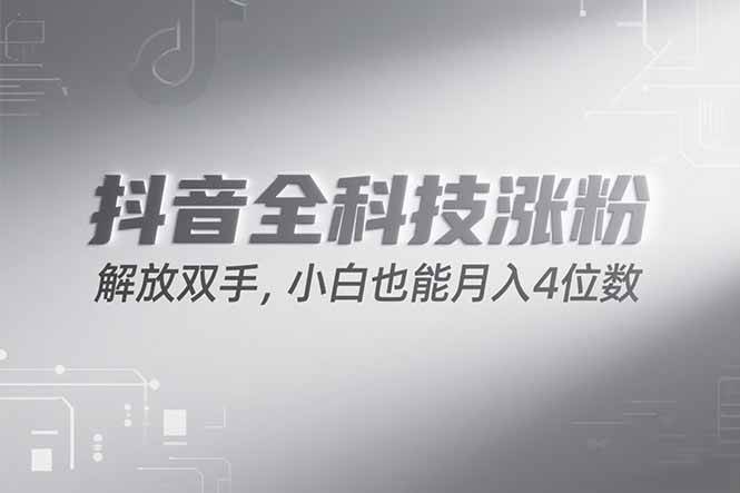 （15243期）抖音万粉计划，最新玩法无脑操作，小白也能月入四位数!-人人创业优云网，国内各种创业项目下载网站