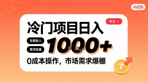 在小红书上发现个冷门路子，需求不小，零成本操作，每天能有1k进账-人人创业优云网，国内各种创业项目下载网站