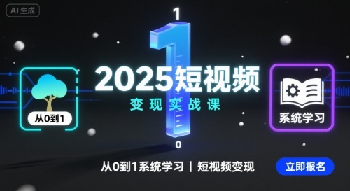 2025短视频变现实战课，从0到1系统学习短视频变现-人人创业优云网，国内各种创业项目下载网站