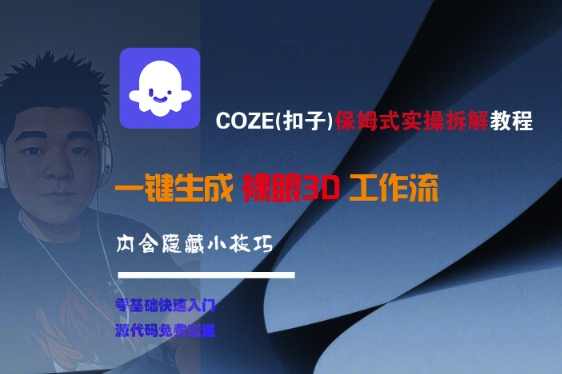 COZE(扣子)保姆式实操拆解教程，一键生成裸眼3D工作流，内合隐藏小技巧-人人创业优云网，国内各种创业项目下载网站