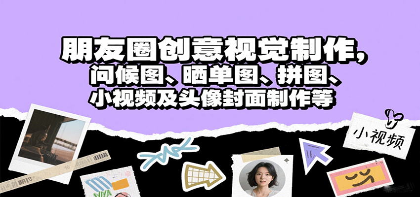 朋友圈创意视觉制作，问候图、晒单图、拼图、小视频及头像封面制作等-人人创业优云网，国内各种创业项目下载网站